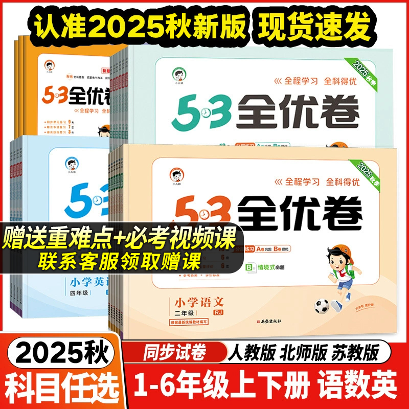 53全优卷小学语数英测试