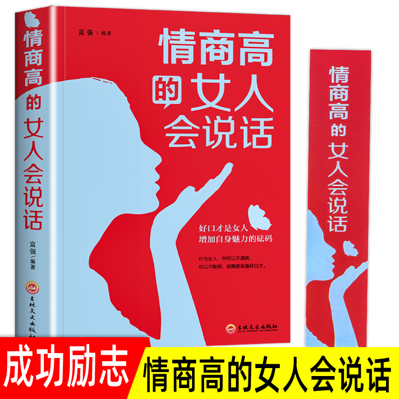 情商高的女人会说话 速发女人必看口才书籍书和任何人都聊得来生活职场成功励志非暴力沟通女性自我提升修养气质情商畅销励志