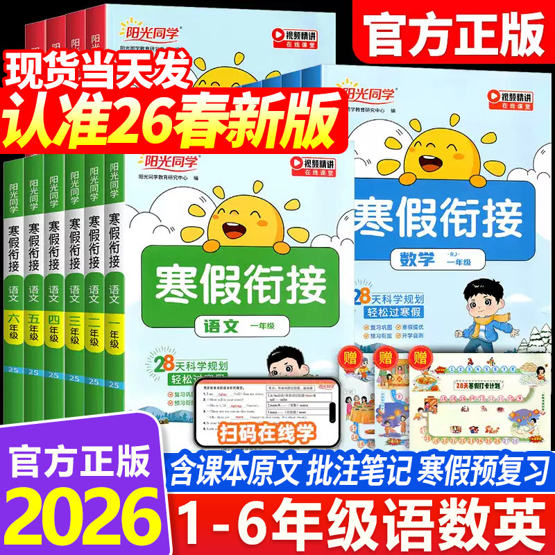 2026春新阳光同学寒假衔接作业一二年级三四五六年级上册下册语文数学英语全套人教版北师青岛小学同步寒假作业专项训练预复一本通,书籍/杂志/报纸,小学教辅,淘宝优惠券,粉丝福利购,淘宝优惠卷