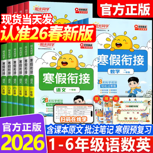 2026春新阳光同学寒假衔接作业一二年级三四五六年级上册下册语文数学英语全套人教版北师青岛小学同步寒假作业专项训练预复一本通