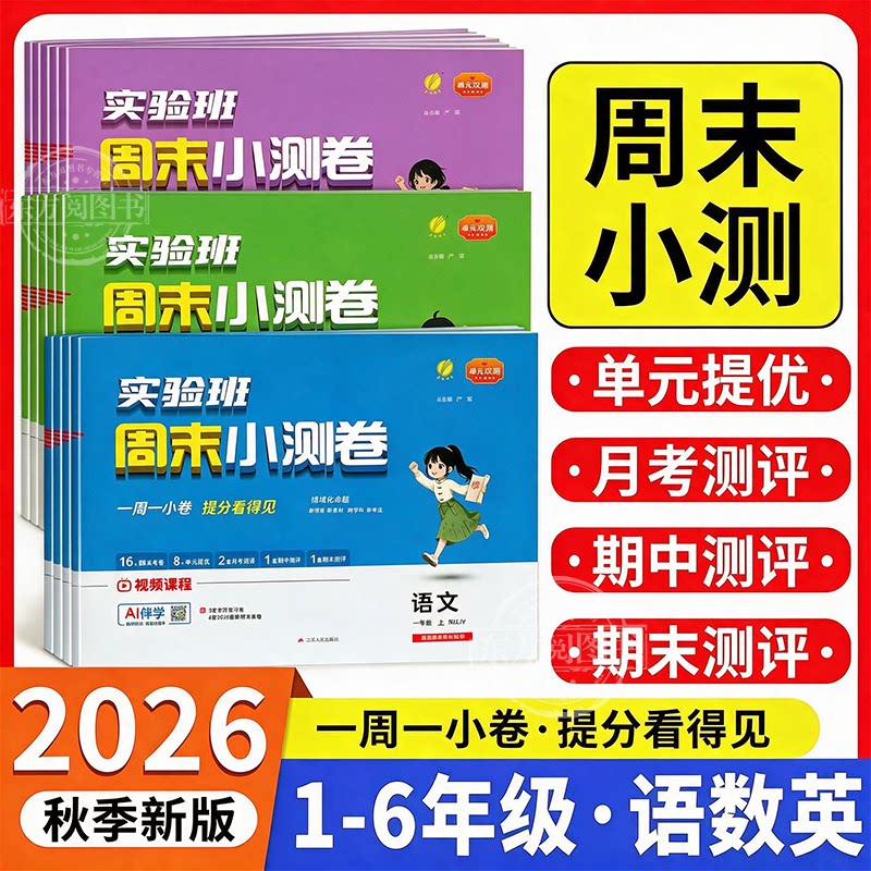 2026秋版实验班周末小测卷小学一二三四五六年级上册语文数学英语人教苏教北师译林周末期中末试卷单元提优专项卷提优训练周末小卷