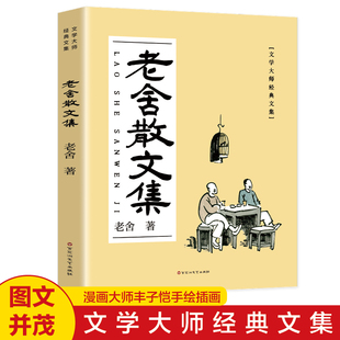 作品全集老舍 经典 书名著老舍小说全集书籍 15周岁中小学生青少年课外阅读书籍老舍 老舍散文集小学生五六年级无障碍阅读8