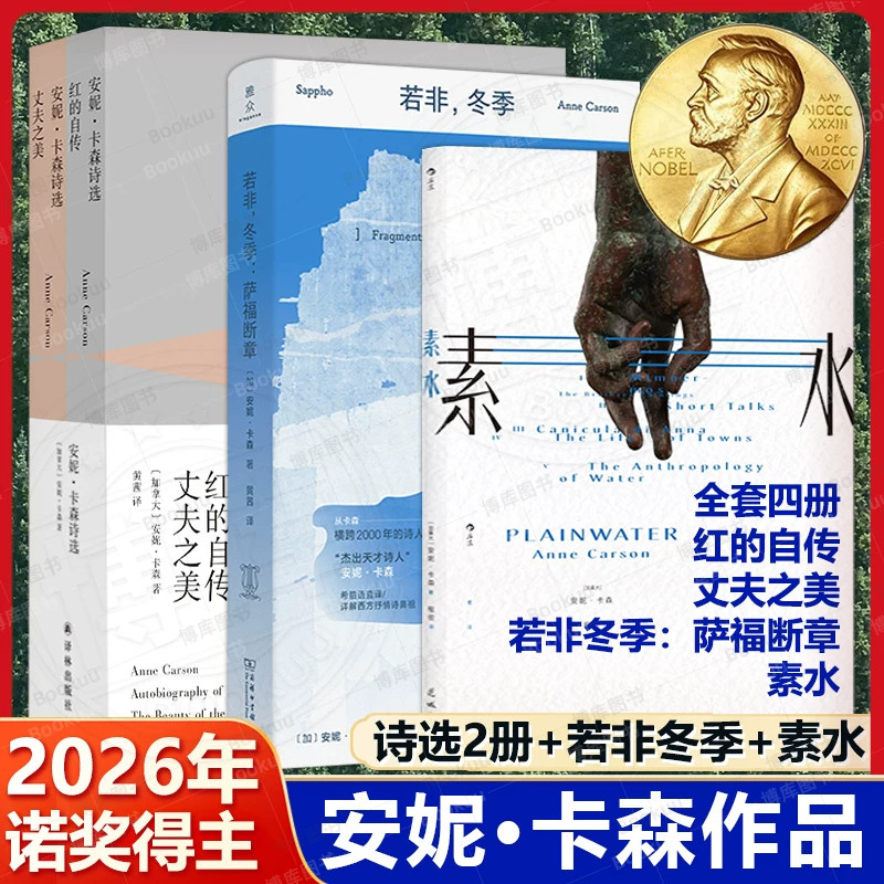 【2026年诺贝尔文学奖得主安妮卡森获奖作品集】安妮卡森诗选 红的自传+丈夫之美+若非冬季 萨福断章+素水全4册西方抒情诗鼻祖正版