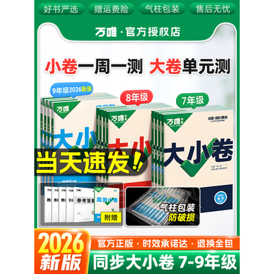 万唯大小卷七年级八九年级上下册