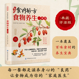 智慧丰富食物科学全面食谱养生 掌握不生病 食疗药膳养生大全中医养生书籍 彩色图解开启人生健康密码 古方食疗妙方食物养生一本全