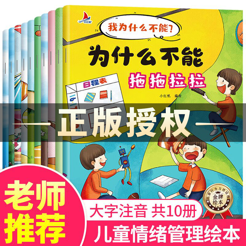 为什么不能拖拖拉拉绘本系列儿童情绪管理与性格培养绘本10册我不能