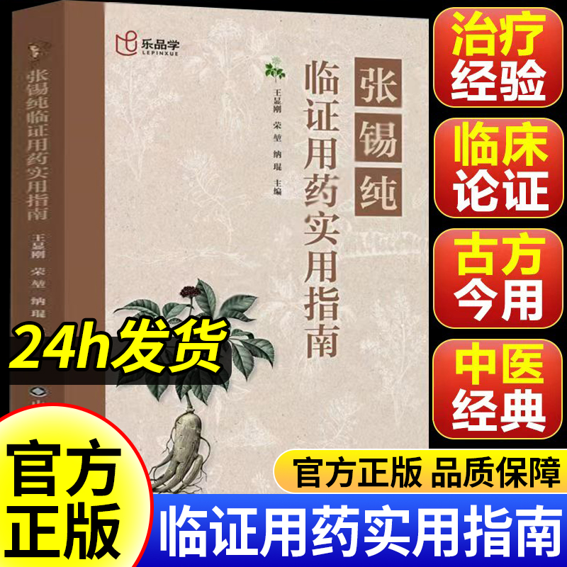 张锡纯临证用药实用指南正版