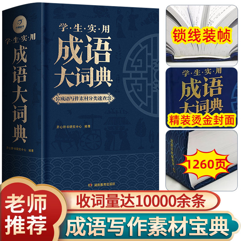 成语大词典正版2026年小学生初高中生专用成语训练积累大全书籍多功能中国新华现代汉语成语大辞典字典分类汇总四字2024带解释词语