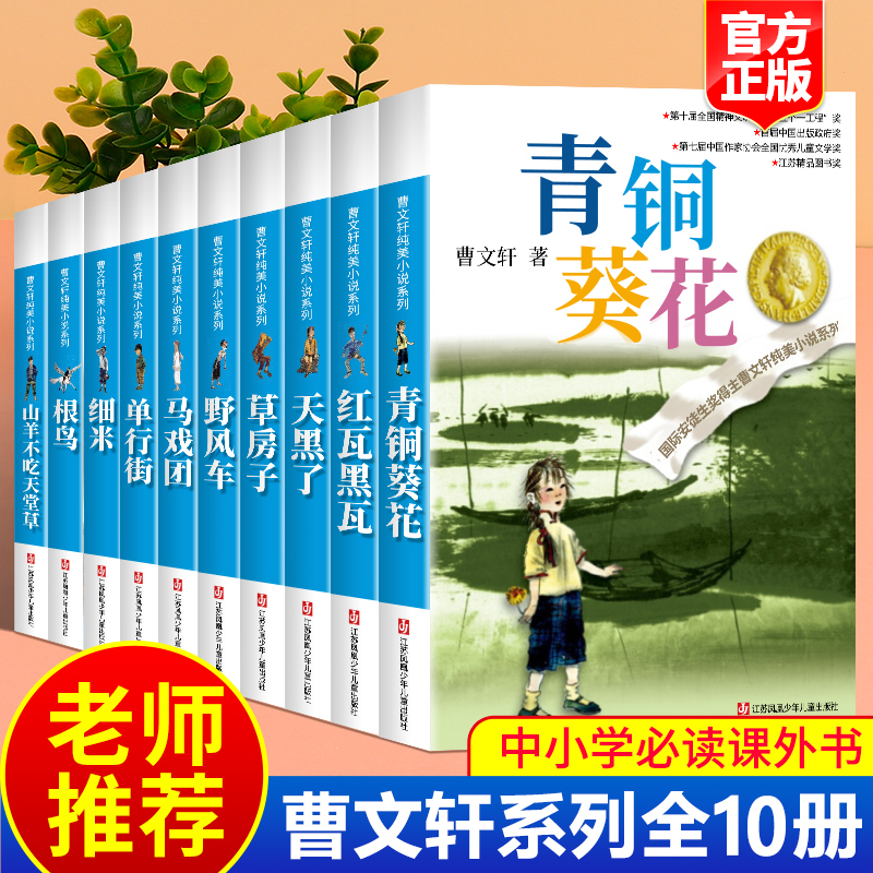 青铜葵花正版曹文轩课外阅读书籍全套14册草房子三年级必读的课外书儿童文学获奖作品小学生课外阅读书纯美小说四五六年级必读经典