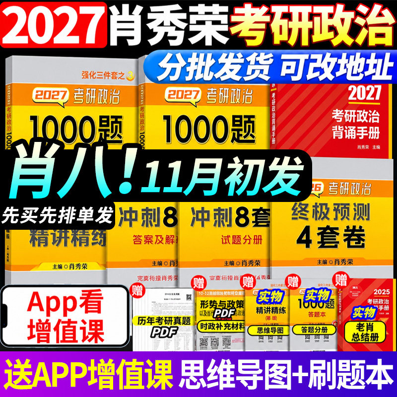 【正版现货】肖四肖八肖秀荣背诵手册1000题2027考研政治全套肖秀荣形势与政策精讲精练＋肖秀荣讲真题＋形势政策思想政治理论腿姐