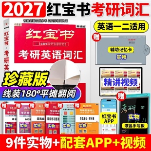 红宝书 2027考研英语词汇必考词+基础词+超纲词6550词全收录乱序版英语一英语二通用西北大学出版社赠手译本默写APP视频课高分上岸