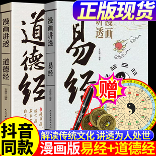 庄子国学智慧原著原文完整无删减白话文为人处世 漫画讲透道德经漫画讲透易经孩子看得懂 智慧彩图64卦详解畅销书 官方正版