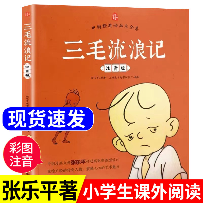 【老师推荐】三毛流浪记正版彩图注音版张乐平小学生课外书1-2拼音故事书漫画书一年级二年级必读全特集阅读6-7-8-12周岁儿童读物,书籍/杂志/报纸,儿童文学,淘宝优惠券,粉丝福利购,淘宝优惠卷