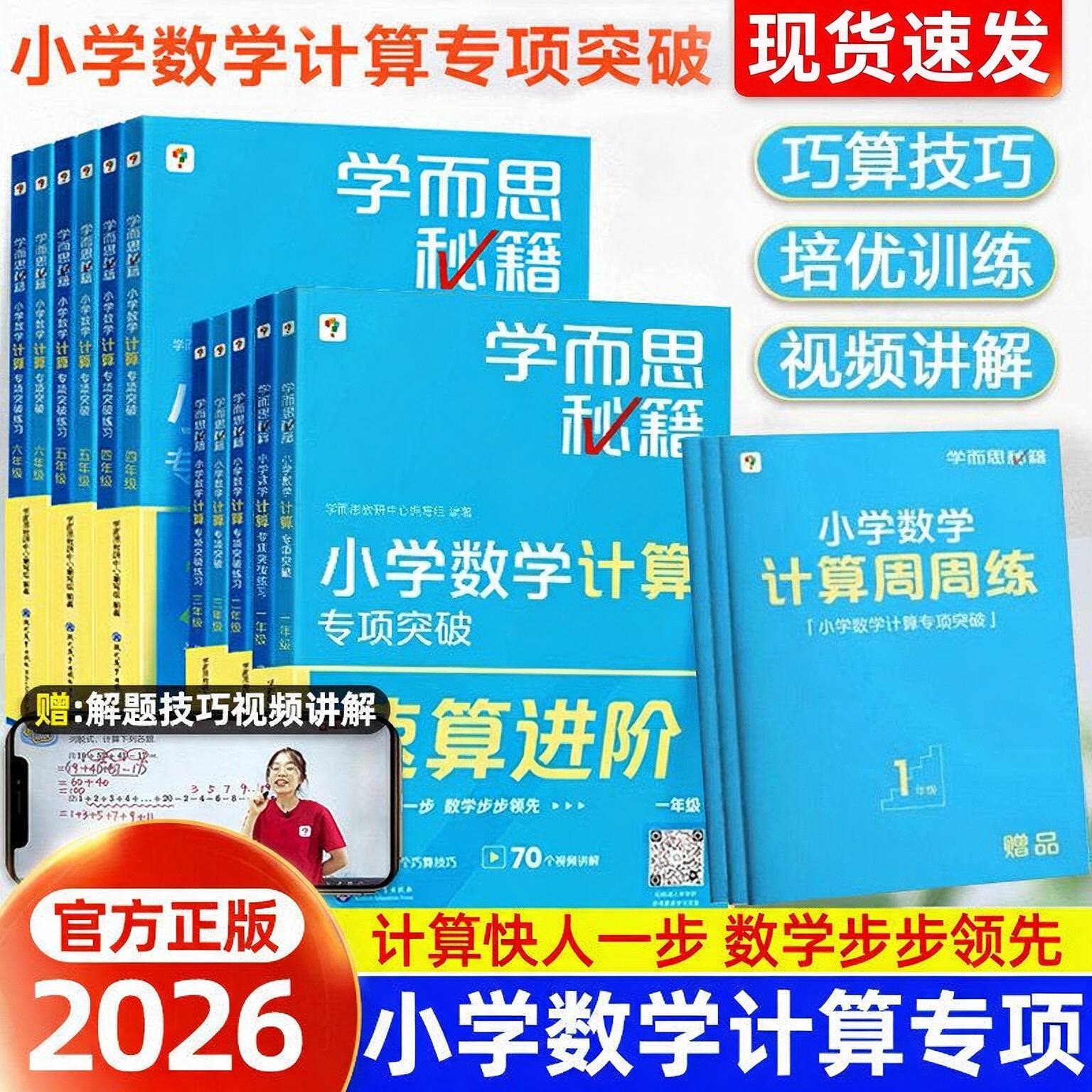 【正版速发】学而思秘籍小学数学计算专项突破计算秘籍速算技巧一本通小学数学思维培养配套视频讲解一年级二三四五六训练天天练图片