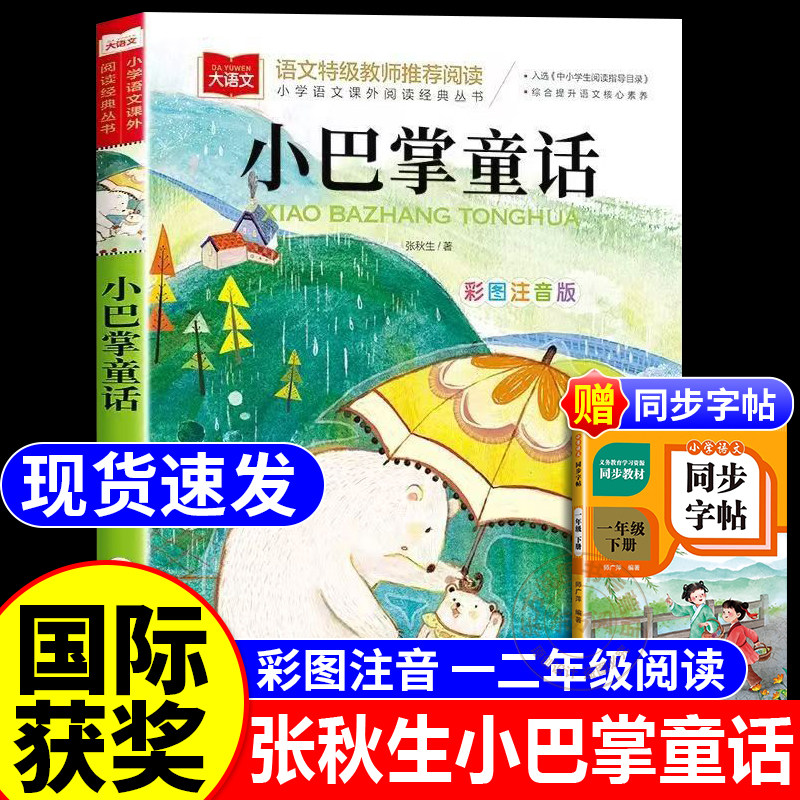 小巴掌童话彩图注音版儿童文学一二年级课外阅读书必读注音版上册下册张秋生世界经典文学少儿名著童话故事书小学语文课外阅读丛书