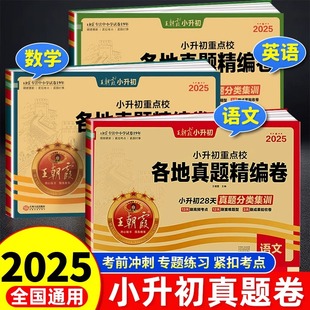2025秋王朝霞试卷小升初真题卷重点校各地真题精编语文数学英语人教版 专项训练押题小学六年级上册小升初系统总复习资料模拟测试卷