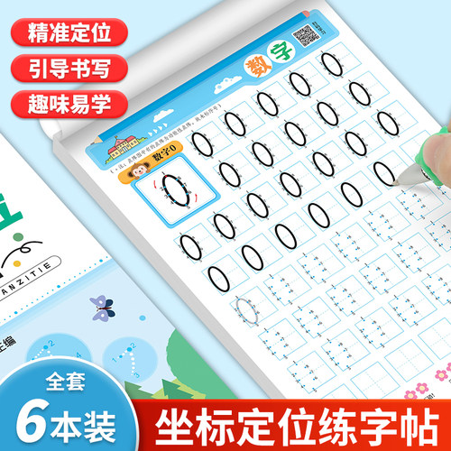 坐标定位练字帖笔画偏旁控笔数字