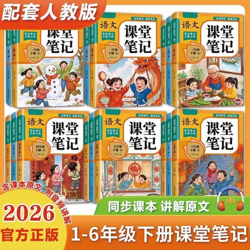 【抖音爆款】2026新版小学课堂笔记一二三年级四年级五年级六年级下册语文数学英语人教版课本同步教材寒假期预习随堂学霸笔记正版
