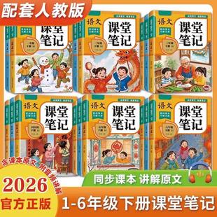 【抖音爆款】2026新版小学课堂笔记一二三年级四年级五年级六年级下册语文数学英语人教版课本同步教材寒假期预习随堂学霸笔记正版