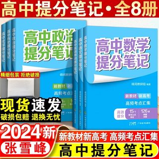 2024高中提分笔记张雪峰新教材新高考语文数学化学生物地理英语历政 高中必修上下册选择性必修高一二三复习知识清单学霸手写提分