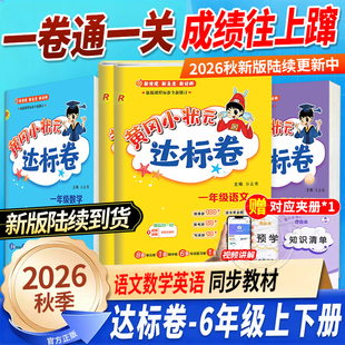 【赠小初全科提分课】2026秋黄冈小状元达标卷作业本人教版一二三四五六年级语文数学英语上下册试期末冲刺100同步练习单元测试卷