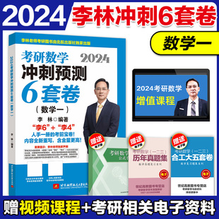 备考2026考研数学李林6件套+4套卷四六套卷 数学一二三李林四六套卷24考研数学冲刺押题模拟卷李林四套卷李林六套卷搭肖四肖八