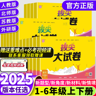 25秋通成学典特训拔尖大试卷小学