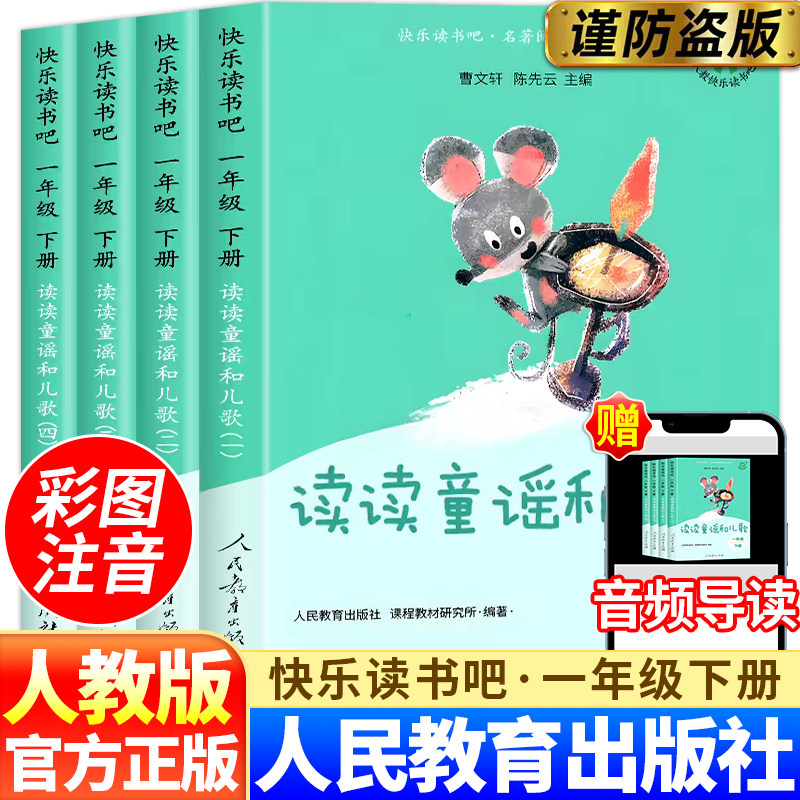 读读童谣和儿歌一年级阅读课外书必读上册下册彩绘注音全套4册快乐读书吧人教版老师推荐小学生故事书6-9岁课本配套课外阅读书籍,书籍/杂志/报纸,儿童文学,淘宝优惠券,粉丝福利购,淘宝优惠卷