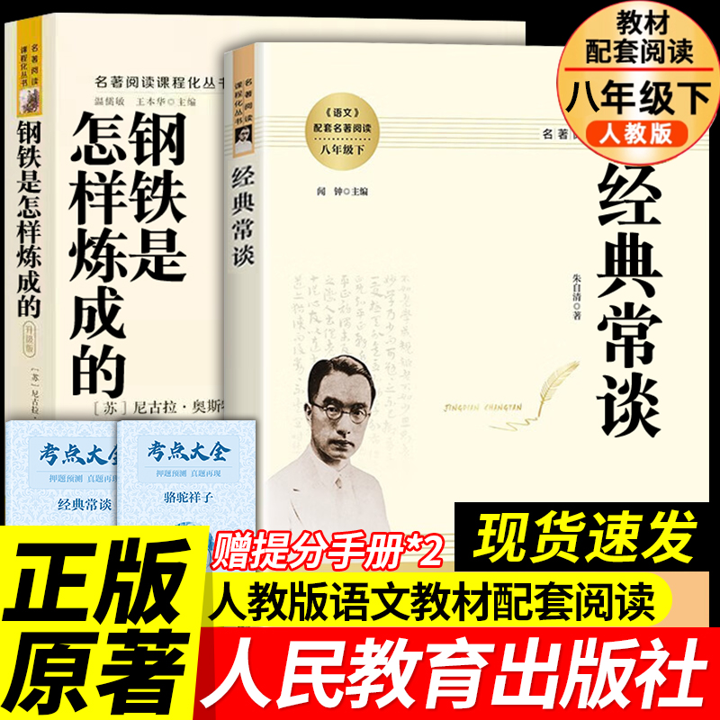 钢铁是怎样炼成的经典常谈朱自清必读八年级下册阅读名著语文教材傅雷家书名人传初中正版原著人民教育出版社二年级学生课外无删减
