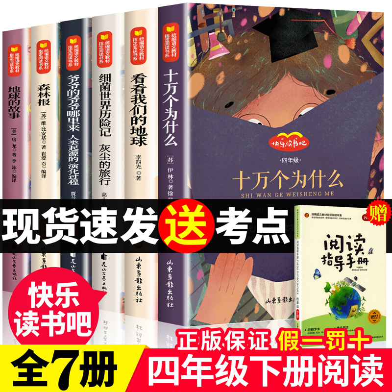 四年级下册阅读课外书必读经典书目正版全套7册券后价31.80元 - 第2张 - 懿古今(www.yigujin.cn)