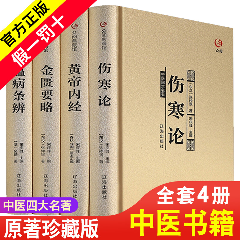 伤寒论张仲景正版黄帝内经原版大青龙汤桂枝汤葛根汤古代医学经典金匮