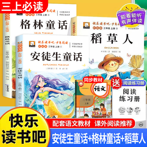三年级上册必读稻草人格林童话