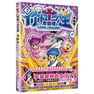 你好！三公主：龙仙传第7卷阿桂校爆笑校园幽默动漫冷笑话搞笑励志故事书成人治愈学生卡通疯了桂宝漫画书儿童爆笑励志喜剧漫画书