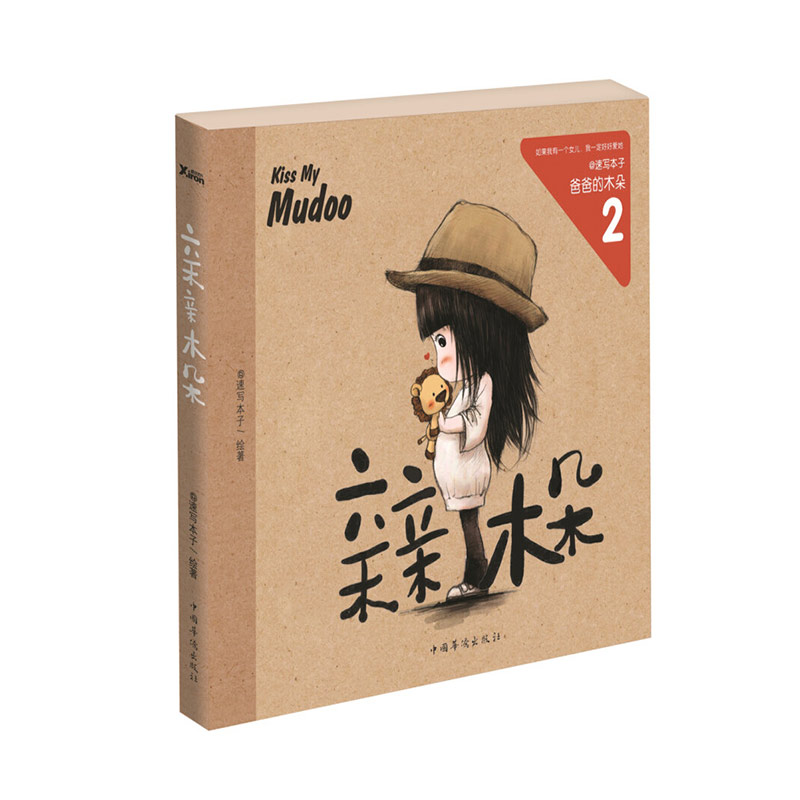 【正版书籍】爸爸的木朵2:亲亲木朵随书附赠精美亲亲明信片和木朵十二