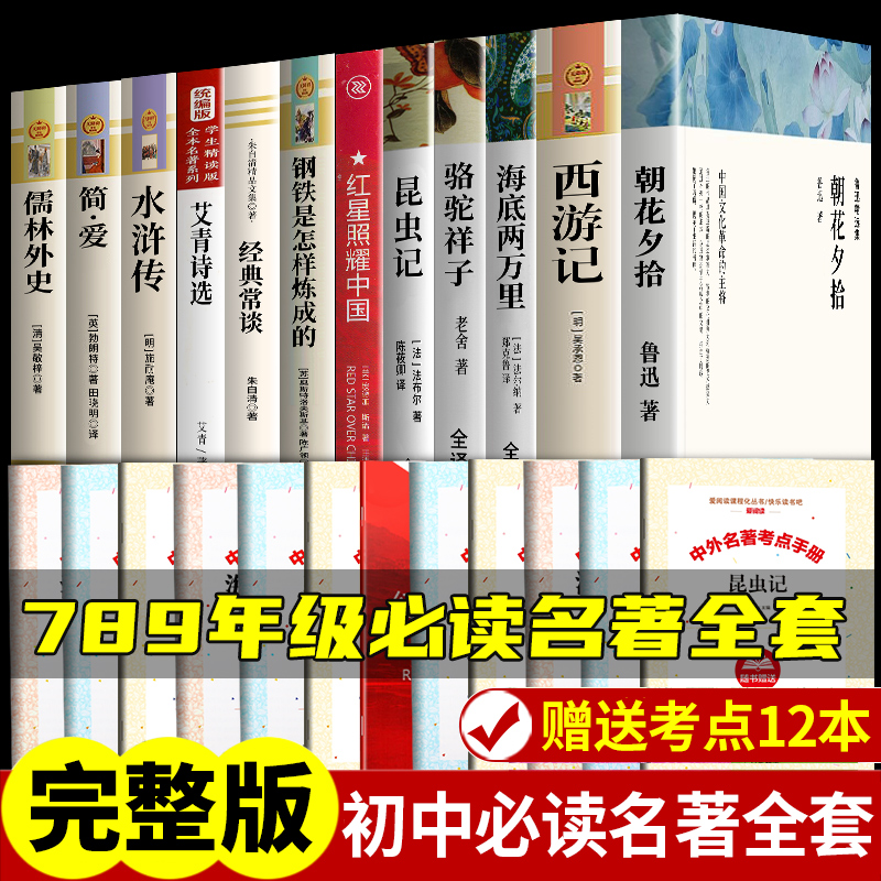 初中必读名著十二本课外读物阅读书籍 七八九年级上下册语文书目全套老师推荐配套人教版 初中生中考必读12本名著适合看的课外书 书籍/杂志/报纸 世界名著 原图主图