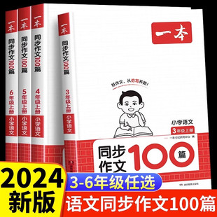 2024一本小学生同步作文三四五六年级上册阅读100篇 课本同步模板作文范文大全满分素材 语文作文素材方法写作模板积累手册 人教版