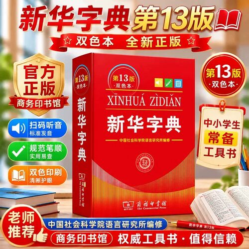 第13版双色本/开学必备工具书