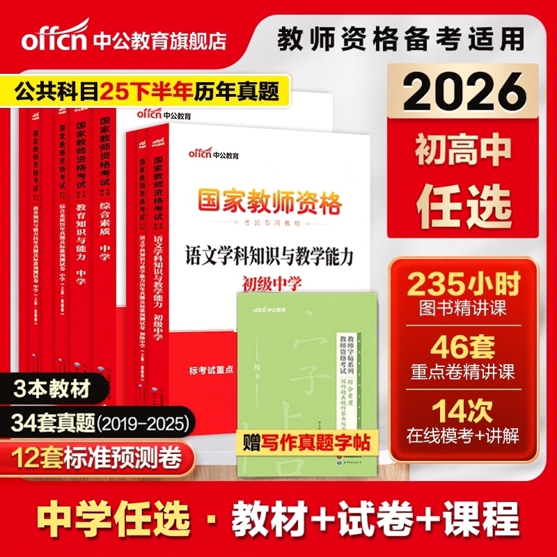 中公教资考试书籍2026上半年中学教师证资格专用教材真题库试卷26年中公教育初中高中数学语文英语美术三科一科目二中职2025资料书