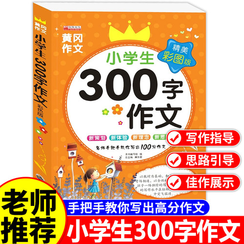 老师推荐小学300字作文