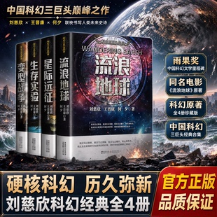 【正版现货】刘慈欣流浪地球三体全集科幻小说中国科幻基石丛书震撼宇宙文明故事探索星际未来世界提升思维眼界大众经典科幻畅销书