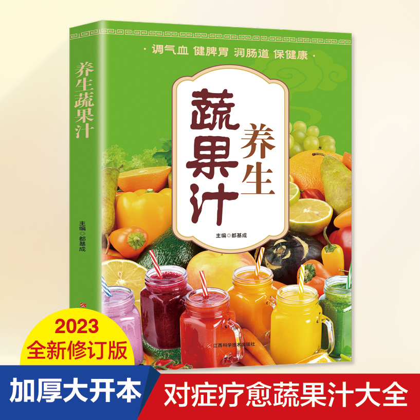 养生蔬果汁大全书 调气血健脾胃润肠道保健康 榨汁机食谱教程 减肥养生蔬菜汁水果汁书籍 中医养生气血调理身体的书五谷汁食谱书籍