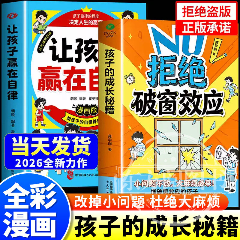 【正版速发】拒绝破窗效应+让孩子赢在自律正版全彩漫画 儿童自我管理提升认知成长秘籍儿童心理学书籍唤醒孩子内驱力