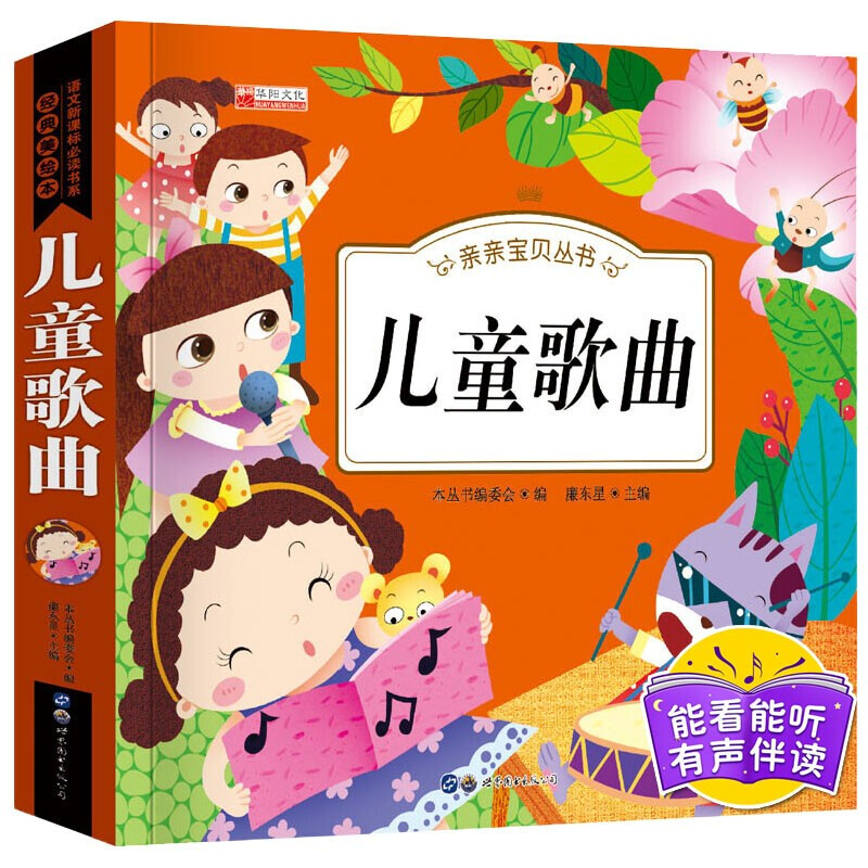 【有声伴读】亲亲宝贝儿童歌曲书大全带词谱幼儿早教书籍宝宝幼儿园亲子阅读儿歌童谣绘本0-3-5-6-7-10岁少儿童读物扫码听经典歌曲-封面