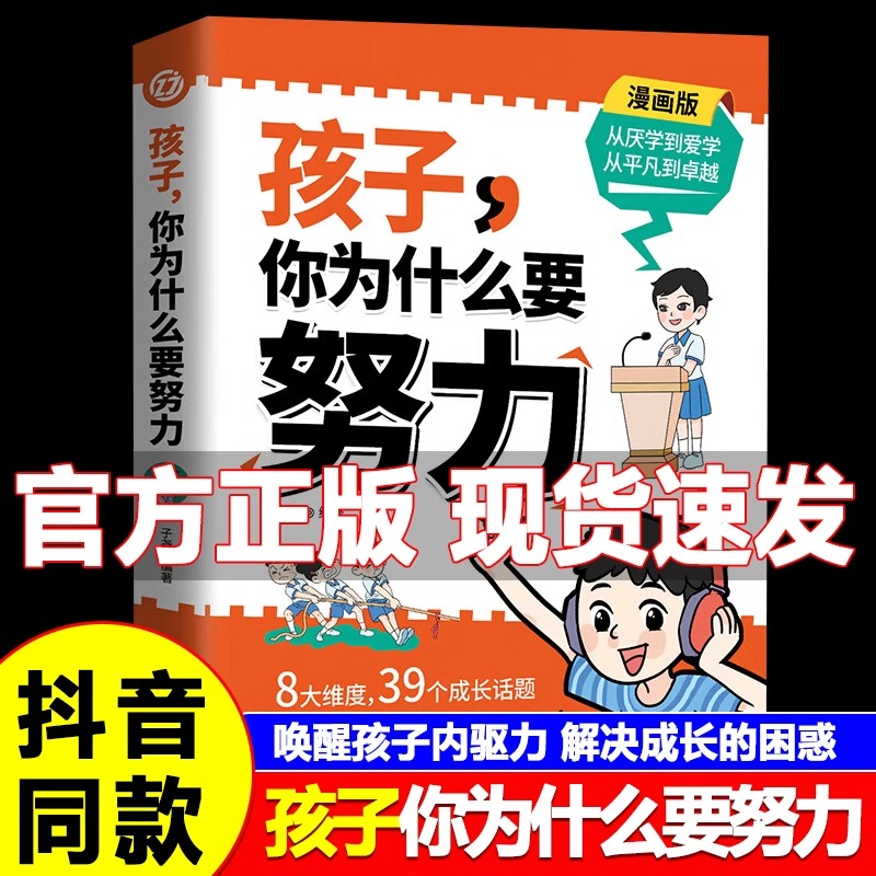 【抖音同款】孩子,你为什么要努力趣味漫画唤醒孩子内驱力解决成长的困惑一本让孩子明白读书的意义正面教育家庭教育儿百科全书籍-封面