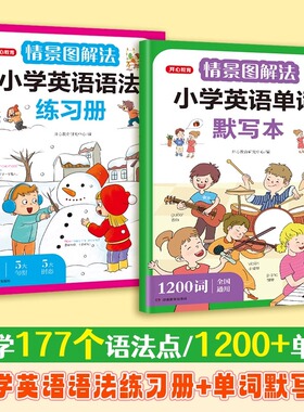 情景图解法小学英语单词默写本+小学英语语法练习册 一二三四五六年级练字帖 练习本 每日一练 三年级英语单词默写本65432年级开心
