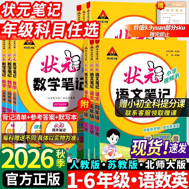 现货2026秋小学状元笔记语文一二年级三四五六年级上下册数学英语课本教材全解课堂笔记人教北师江苏教版课前预习单随堂笔记辅
