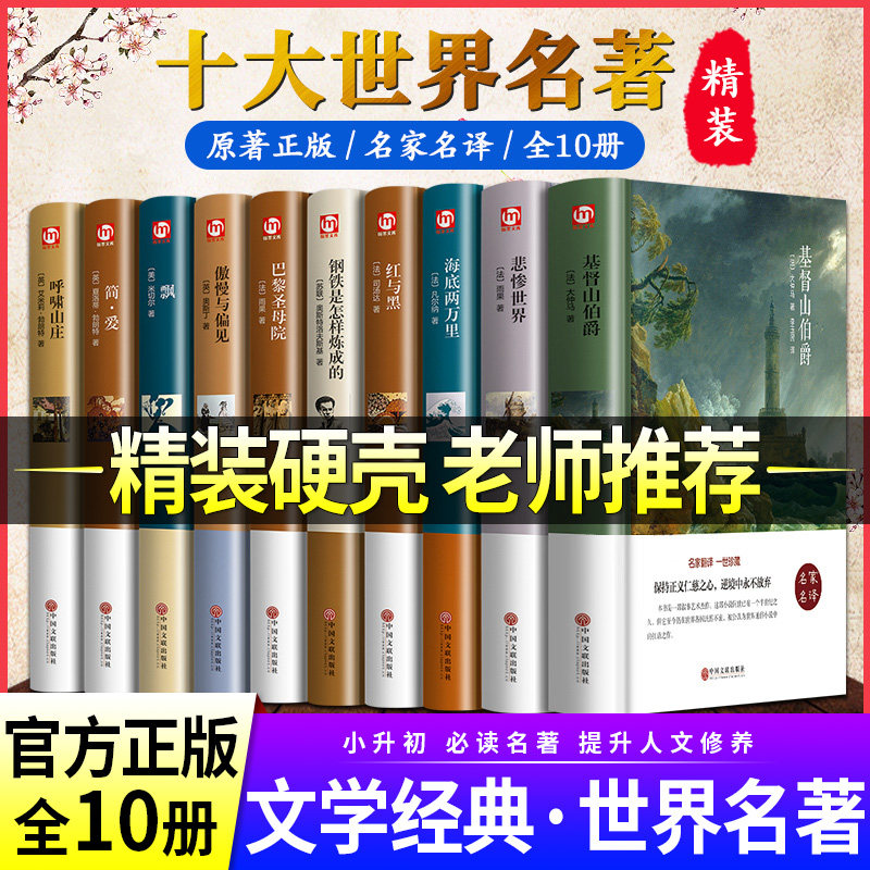 精装硬壳】世界十大名著全套10册正版原著简爱巴黎圣母院基督山伯爵悲惨世界书飘傲慢与偏见文学经典小说必读中学生初中生课外阅读