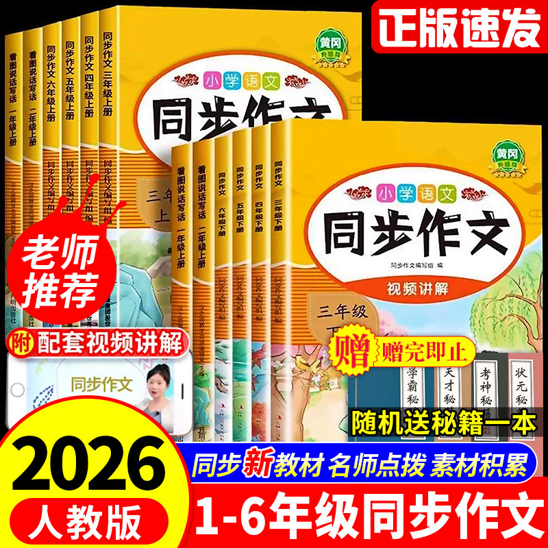 2026新版同步作文一二三年级四年级五年级六年级下册上册看图说写话人教版优秀作文大全范文写作技巧优美句子积累名师推荐作文素材