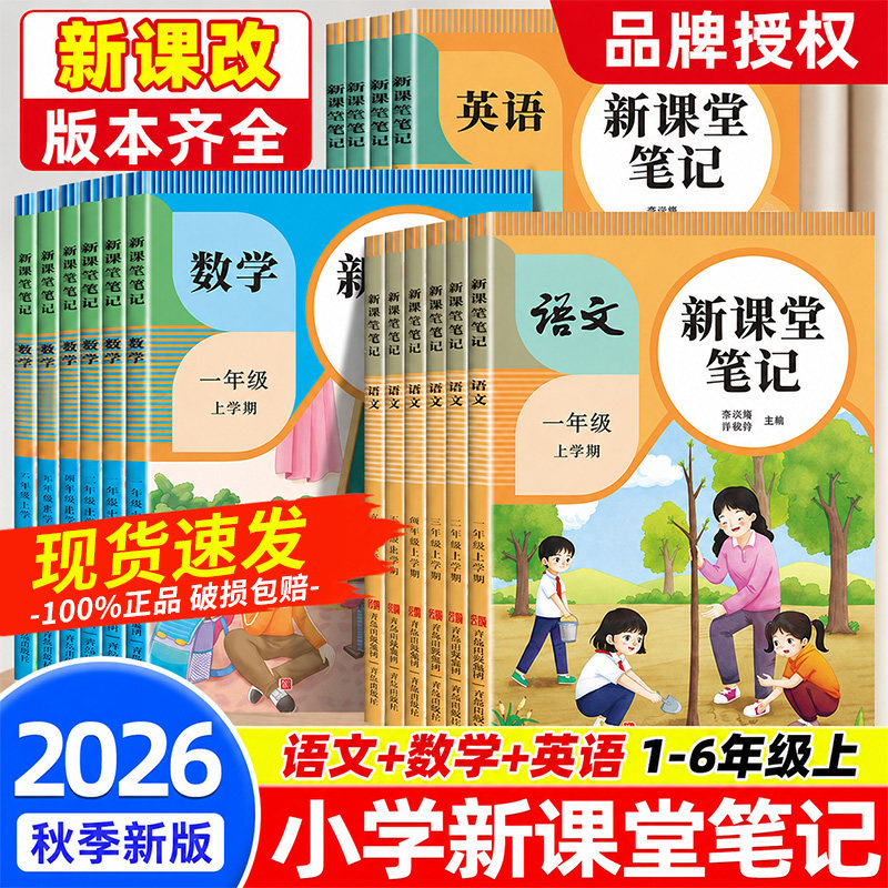 2026秋新课堂笔记1-6年级