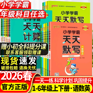pass正版 苏教版 同步训练习册口算天天练 北师版 2026春绿卡小学学霸天天默写天天计算一二三四五六年级年级上下册语文数学英语人教版